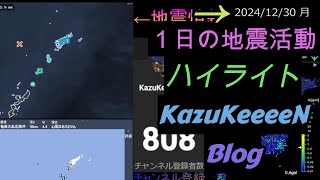 2024年12月30日 月曜日 地震活動ハイライト