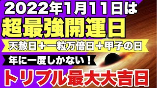 【占い】2022年1月11日は、年に一度しかない超最強開運日。トリプル最大大吉日。