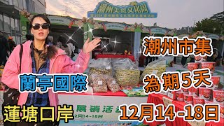 【蓮塘口岸】蘭亭國際🌸潮州市集💓12月14-18日✨為期5天🥳潮州美食文化周