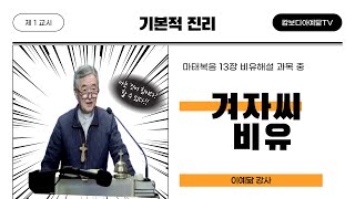 [예닮사이버아카데미][60주차-1교시][기본적 진리, 마태복음 13장 비유해설, 겨자씨 비유][이예닮 강사][2023. 12. 9(토)]