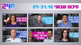 סיכום שבועי - 27.10-31.10