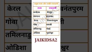 प्रमुख राज्य और राजधानी । कर्नाटक, तेलंगाना, केरल, गोवा, तमिलनाडु, ओडिशा राज्य और राजधानी #india #gk