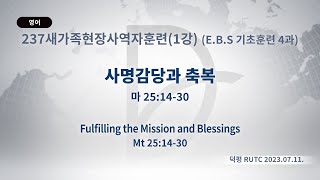 (2024.05.06. 기도수첩)2023.07.11. 237새가족현장사역자훈련 1강(EBS 기초훈련 4과)