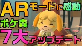 【ポケ森】7大アップデートを紹介！AR楽しすぎるし感動しっぱなし！みんなにポケ森やってほしい！【どうぶつの森ポケットキャンプ】