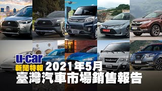 2021年5月份臺灣汽車市場銷售報告 | U-CAR 新聞特報