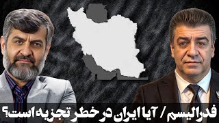 آیا ایران آینده در خطر تجزیه است؟ / گفتگوی مهدی نصیری با نجات بهرامی