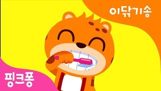 동물들과 함께 이를 닦아요 | 이 닦기송 | 치카송 | 양치 습관 | 핑크퐁! 생활습관동요