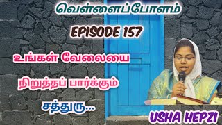 உங்கள் வேலையை நிறுத்தப் பார்க்கும் சத்துரு..‌. | வெள்ளைப்போளம் | Usha Hepzi | Ep-157