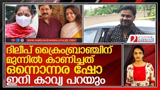 കാവ്യയെ ചോദ്യം ചെയ്യാന്‍ നീക്കം l Actor Dileep phone