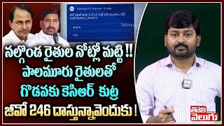 నల్గొండ రైతుల నోట్లో మట్టి !!పాలమూరు రైతులతో గొడవకు కెసిఆర్ కుట్ర! | CM KCR On Palamur Farmers