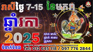 រាសីឆ្នាំរកា ថ្ងៃ៧ដល់ថ្ងៃ១៥ខែមករា២០២៥ ដោយលោកគ្រូសុខ ឧត្តម[SOK UTDAM]