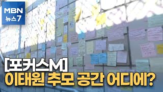 [뉴스7/포커스M]'삼풍·세월호' 겪었는데…이태원 추모 공간은? [MBN 뉴스7]