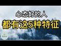 心态好的人,都有这五种特征 | ​(2022) | 思维空间 0505