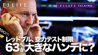 【F1LIFE TALKING】レッドブル、空力テスト制限63％は大きなハンディキャップ？【ATR】