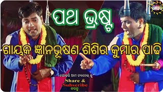 ଓଡ଼ିଶାର ଆଘଧାଡ଼ିର ଗାୟକ ଜ୍ଞାନ ଭୂଷଣ ଡ. ଶିଶିର କୁମାର ପାଢି ଙ୍କ ପାଲାରୁ ଶୁଣନ୍ତୁ କେତେ ଜଣ ଚଣ୍ଡାଳ ବିଷୟ ରେ #ପାଲା