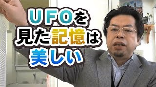 秋山眞人の開運相談室「UFOを見た記憶は美しい。あなたの思うままに」