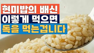 현미밥을 건강하게 먹는 방법 #현미밥 #건강비결  #5분도미