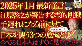 【今すぐ見てください】江原啓之が2025年に訪れる絶望の時代に警告！全日本人を襲う霊的な危機とは！？【ゆっくり解説】