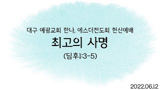 대구 예광교회 20220612 오후찬양예배