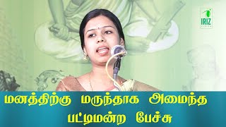 pattimandram | செல்வி.அனுக்கிரகா | இலக்கியம் அறிவுக்கு விருந்தா | மனதிற்கு மருந்தா | iriz vision