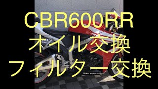 CBR600RR　オイル交換　フィルター交換　PC４０　ホンダ　純正　G4