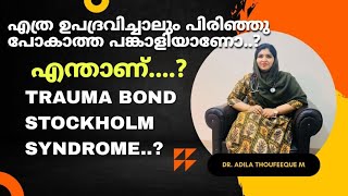 എത്ര ദ്രോഹിച്ചാലും വിട്ടുപോകാത്ത പങ്കാളിയോ? എന്താണ് കാരണം?#TRAUMA BOND❤️‍🩹