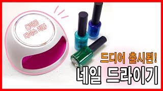 [썬네리] [다이소] 일반네일 드라이기가 드디어 나왔다! 그래서 리뷰! (Daiso Nail Dryer)