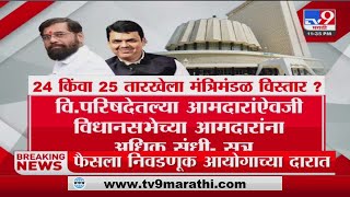 Maharashtra Cabinet Expansion | 24 किंवा 25 तारखेला मंत्रिमंडळ विस्तार?-tv9