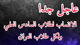 هل الانتساب مفيد لطلاب السادس العلمي 2025 | ومنو لازم يسوي انتساب ومنو لا؟