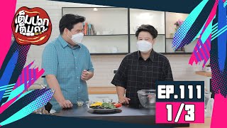 เต็มปากเต็มคำ (รูปแบบใหม่) โจทย์วัตถุดิบ #ซูกินี l EP.111 [1/3]