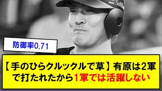 【手のひらクルックルで草】有原は2軍で打たれたから1軍では活躍しない