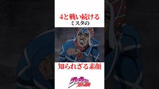 【ジョジョの奇妙な冒険】4と戦い続けるミスタの知られざる素顔 #JOJO #shorts