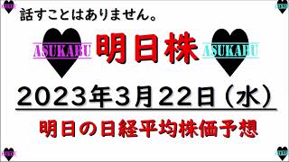 【明日株】明日の日経平均株価予想　2023年3月22日　話すことはありませんが・・・。