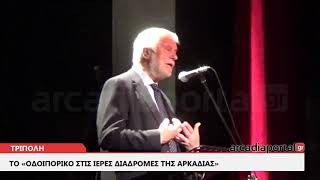 ArcadiaPortal.gr Tρίπολη: Το «Οδοιπορικό στις Ιερές Διαδρομές της Αρκαδίας»