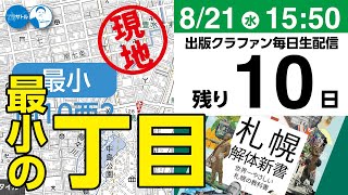 【出版クラファン毎日生配信】最小の丁目