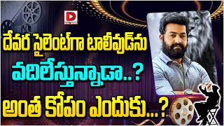 దేవర సైలెంట్ గా టాలీవుడ్ ను వదిలేస్తున్నాడా... || Jr NTR || Devara || Tollywood || Dial Telugu