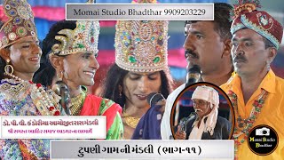 Tupani Gamni Mandali Part 11 ટુપણી ગામની મંડલી ભાડથર ને આંગણે ભાગ ૧૧