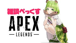 【雑談/APEX】見かけたら仲良くしてください【日ノ隈らん / あにまーれ】