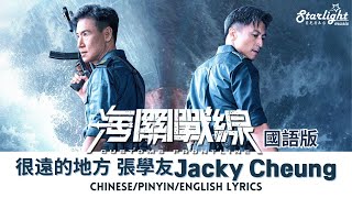 很遠的地方 (國語版) 張學友 Jacky Cheung《海關戰線 Customs Frontline》 主題曲 Theme Song 【Chinese/Pinyin/English Lyrics】