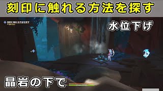 「刻印に触れる方法を探す」「刻印を辿って小さな陰縫いの針のところへ戻る」原神　晶岩の下で攻略【ナタ世界任務 山々の影】