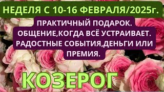 КОЗЕРОГ ♑️ ТАРОСКОП С 10-16 ФЕВРАЛЯ/ FEBRUARY-2025 от Alisa Belial.