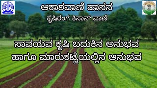 ಸಾವಯವ ಕೃಷಿ ಬದುಕಿನ ಅನುಭವ ಹಾಗೂ ಮಾರುಕಟ್ಟೆಯಲ್ಲಿನ ಅನುಭವ | ಕೃಷಿರಂಗ ಸಂದರ್ಶನ | ಪ್ರಸ್ತುತಿ: ಆಕಾಶವಾಣಿ ಹಾಸನ |