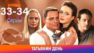 Татьянин день. 33-34 Серии. Сериал. Мелодрама