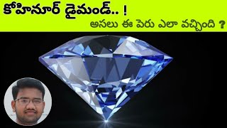 Real story of kohinoor diamond|English subtitles|Kohinoor diamond price|curse of kohinor|