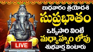 LIVE : బుధవారం రోజు ఈ సుప్రభాతం ఉదయాన్నే విన్నారంటే మీకు ఉన్న శని దరిద్రం మొత్తం తోలిగిపోతుంది