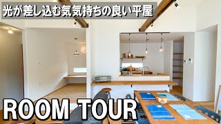 【ルームツアー】明るいLDKに家族が集まる平屋のお家｜３１坪３LDKの１階建の注文住宅