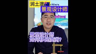 移民干货之-景观设计师如何移民澳洲？