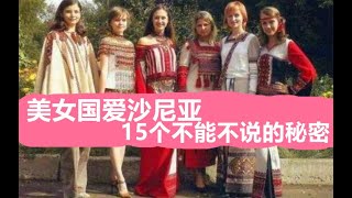 （女人国)爱沙尼亚15点特色 (访问移民前必知）