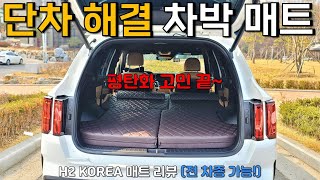 차박 할 때 2열 단차가 고민이라면? H2 KOREA 차박 매트로 평탄화 해결! | 전 차종 가능 | 쏘렌토 MQ4 차박 매트 | 차박 매트리스 추천!