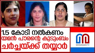 1.5 കോടി നല്‍കിയാല്‍ നിമിഷ പ്രിയയ്ക്ക് വധശിക്ഷ ഒഴിവാക്കാം l nimisha priya yemen